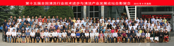 2015年第十五屆清洗論壇大合影縮小.jpg