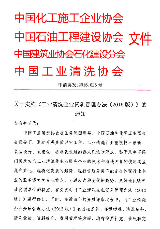 2016-026關于實施《工業清洗企業資質管理辦法(2016版)的通知》_頁面_1(1).jpg