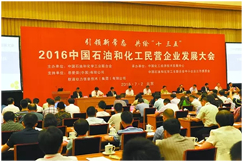 2016年石化民營(yíng)企業(yè)發(fā)展大會(huì).jpg