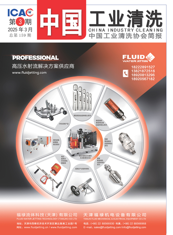 2025年中國工業(yè)清洗第三期封面1.jpg